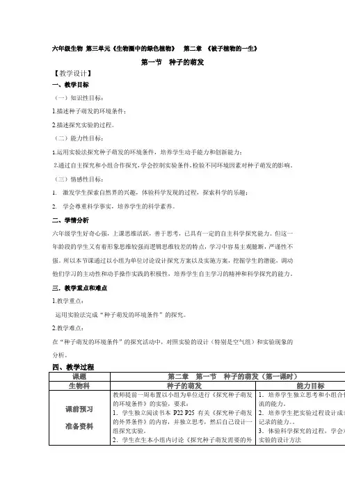 初中生物_种子的萌发教学设计学情分析教材分析课后反思