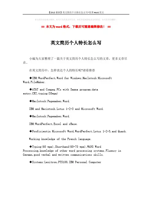 【2018最新】英文简历个人特长怎么写-优秀word范文 (1页)