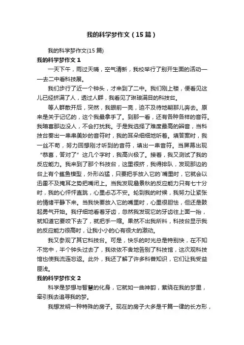 我的科学梦作文（15篇）