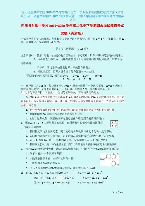 四川省射洪中学校2019-2020学年高二化学下学期期末加试模拟考试试题(英才班)-四川省射洪中
