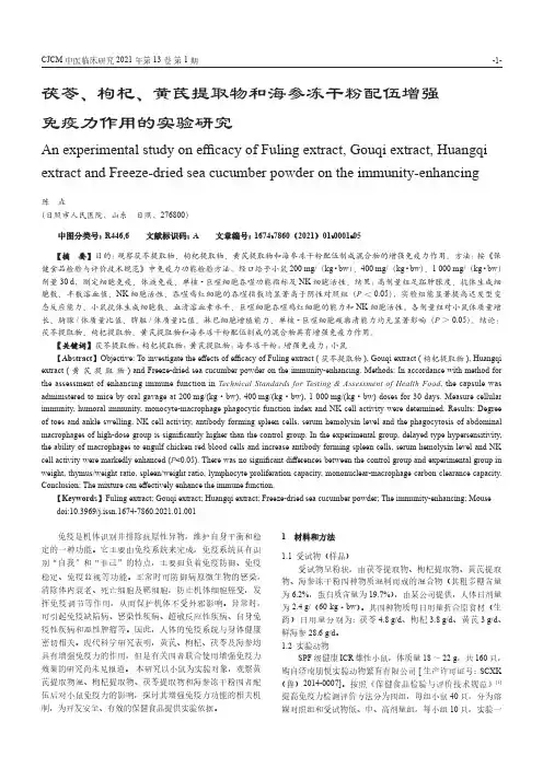 茯苓、枸杞、黄芪提取物和海参冻干粉配伍增强免疫力作用的实验研究