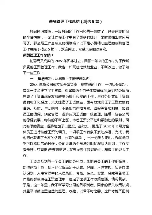 薪酬管理工作总结（精选5篇）