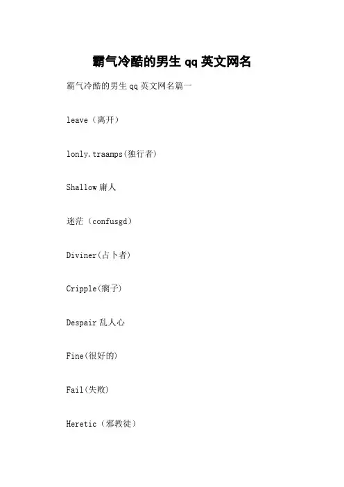 霸气冷酷的男生qq英文网名