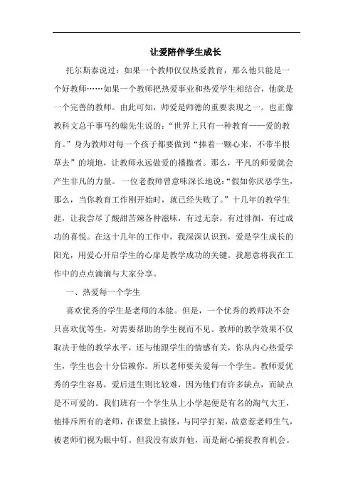 让爱陪伴学生成长论文