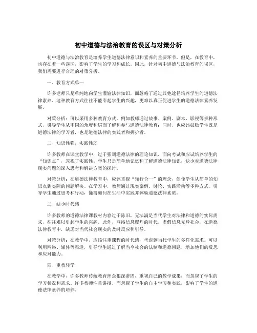 初中道德与法治教育的误区与对策分析
