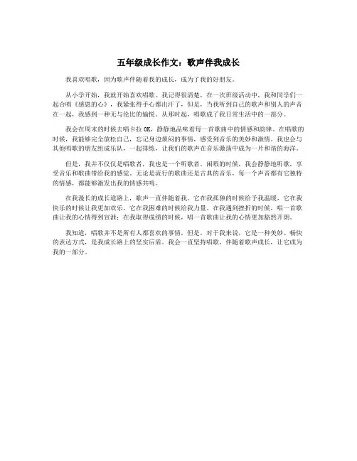 五年级成长作文：歌声伴我成长