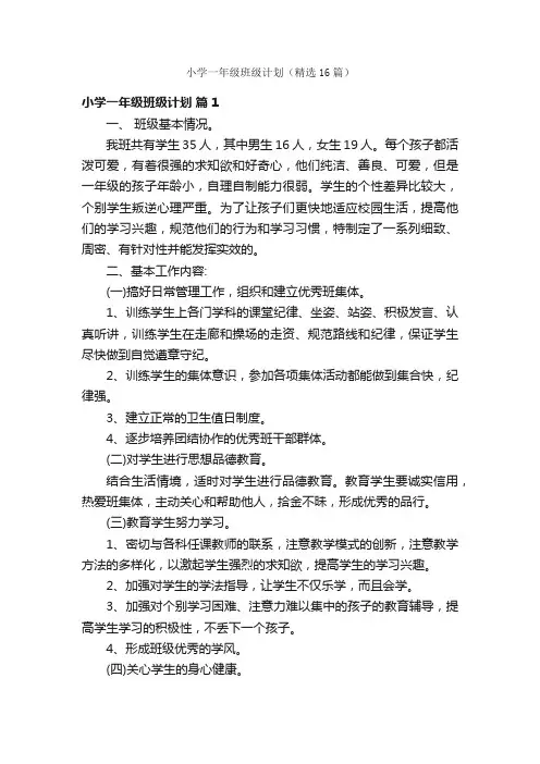 小学一年级班级计划（精选16篇）