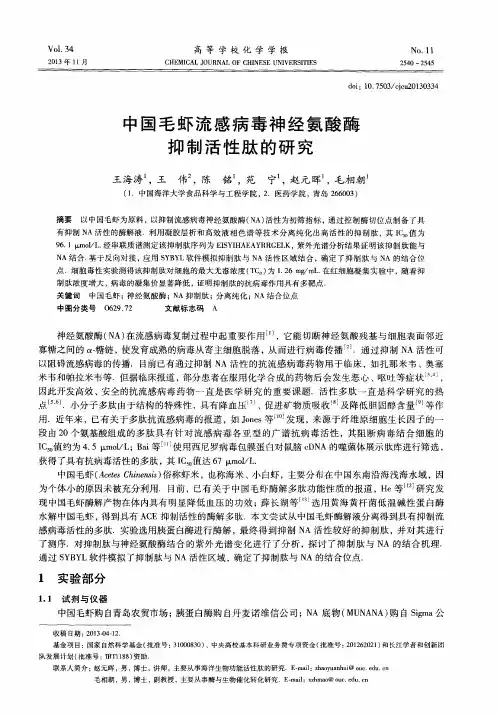 中国毛虾流感病毒神经氨酸酶抑制活性肽的研究