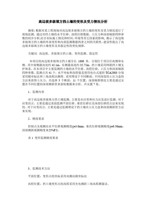 高边坡多级填方挡土墙的变形及受力情况分析
