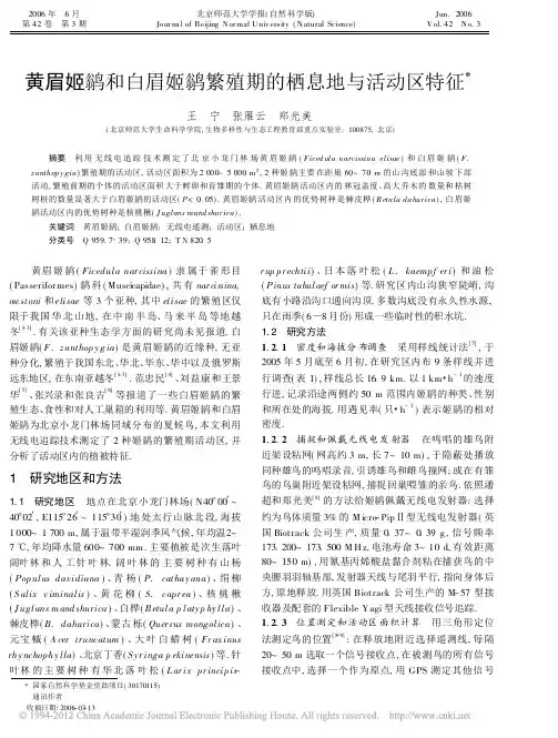 黄眉姬鹟和白眉姬鹟繁殖期的栖息地与活动区特征