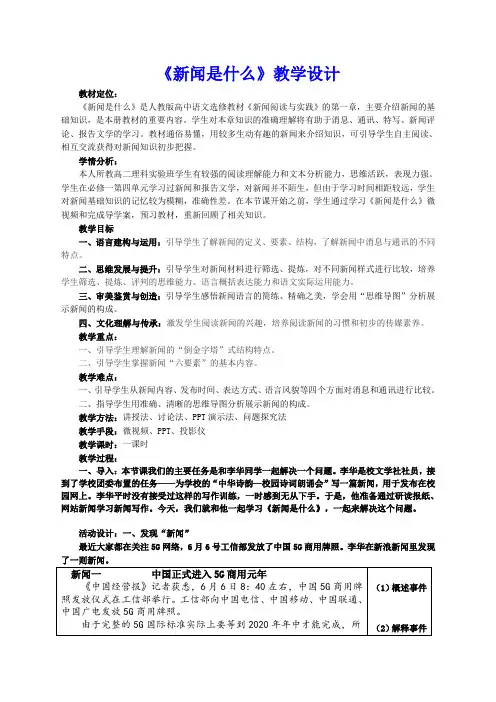 人教版高中语文选修《新闻阅读与实践》1《新闻是什么》教学设计