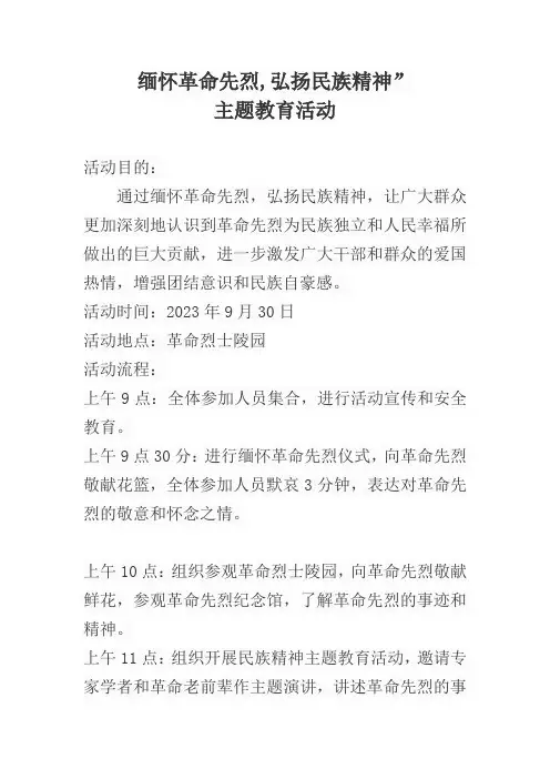 缅怀革命先烈,弘扬民族精神”主题教育活动