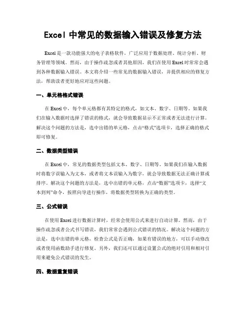 Excel中常见的数据输入错误及修复方法