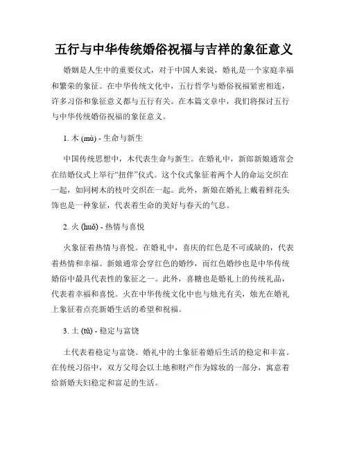 五行与中华传统婚俗祝福与吉祥的象征意义