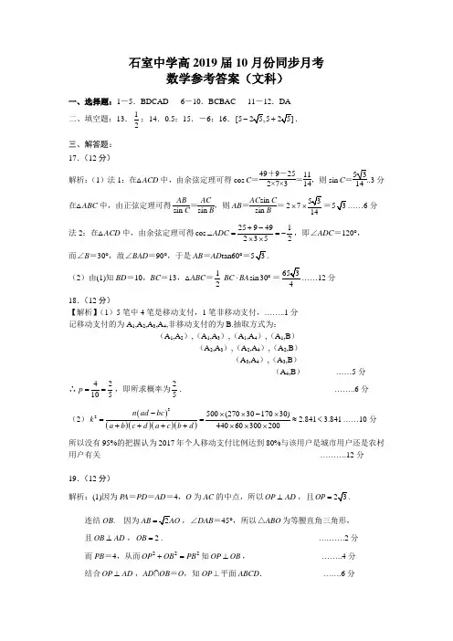成都石室中学高2019届10月份同步月考数学(文科)参考答案