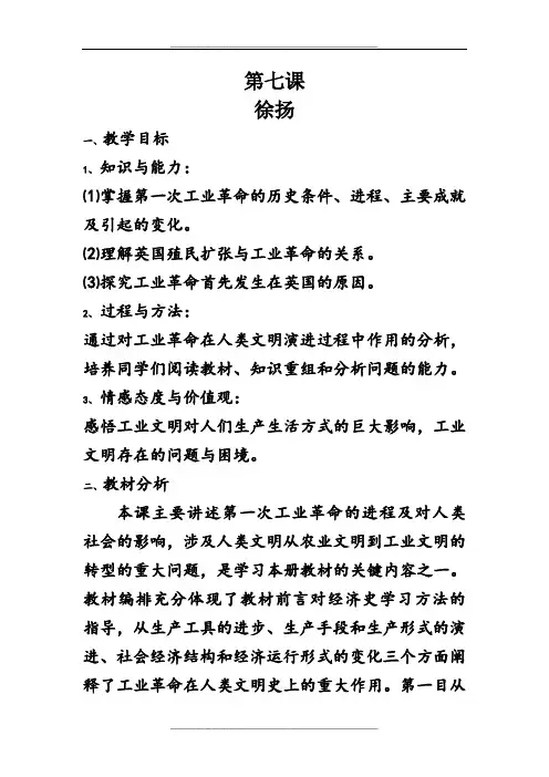 历史必修二第七课教案