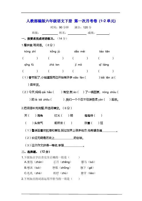 人教部编版六年级语文下册 第一次月考卷 (1-2单元)【含答案】