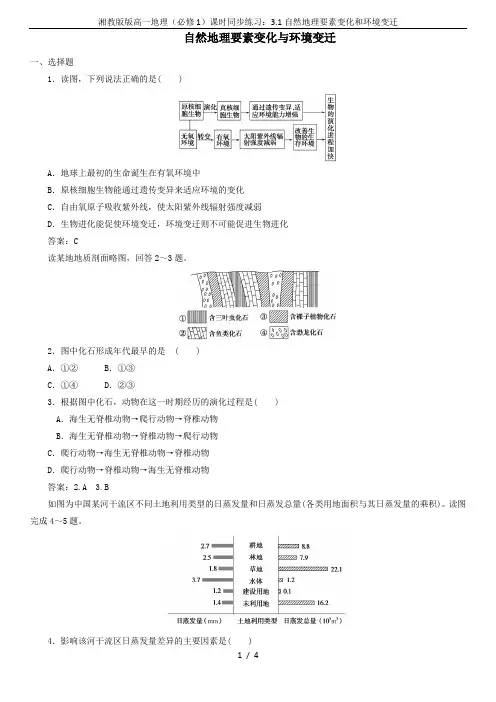 湘教版版高一地理(必修1)课时同步练习：3.1自然地理要素变化和环境变迁