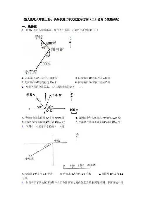 新人教版六年级上册小学数学第二单元位置与方向(二)检测(答案解析)