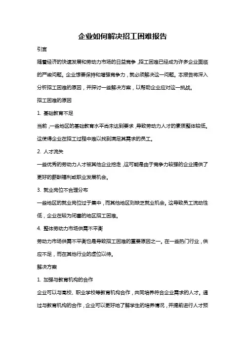 企业如何解决招工困难报告