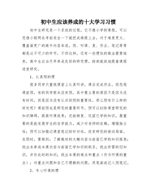 初中生应该养成的十大学习习惯