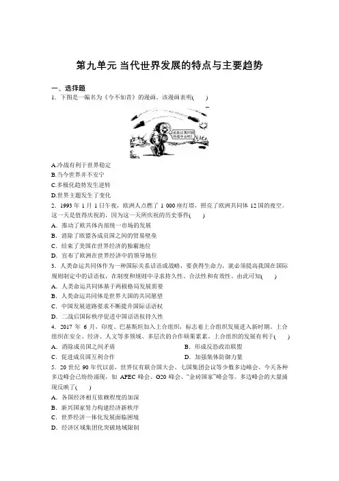 2020-2021学年高中历史人教统编版(2019)必修中外历史纲要下 第九单元 势 练习