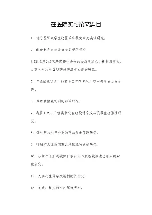 在医院实习论文题目