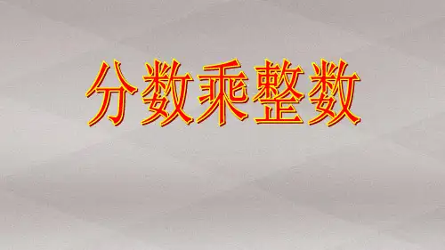 五年级上册数学课件-4.1分数乘整数｜青岛版