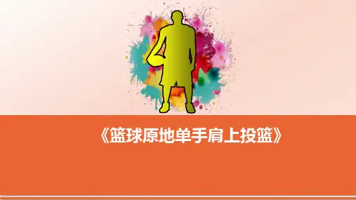 第四章篮球——篮球原地单手肩上投篮-教学设计-2022-2023学年人教版初中体育与健康八年级全一册