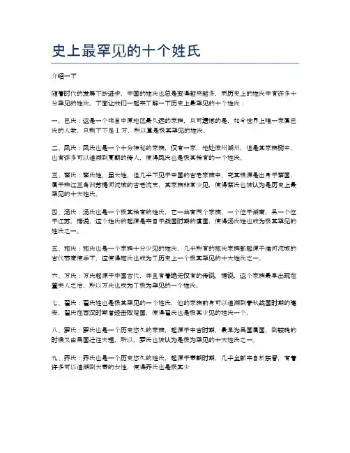 史上最罕见的十个姓氏