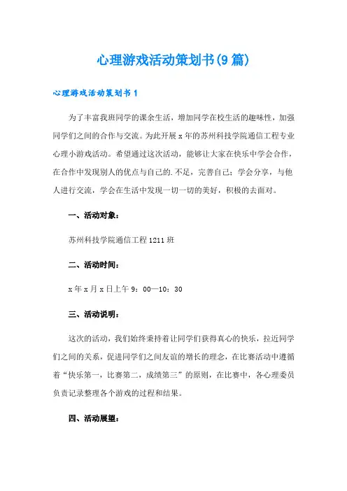 心理游戏活动策划书(9篇)