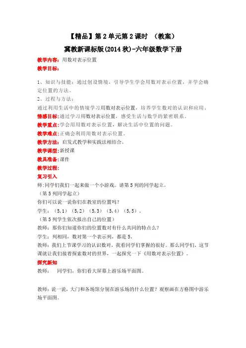 六年级数学下册第2单元第2课时用数对表示位置(教案)冀教版