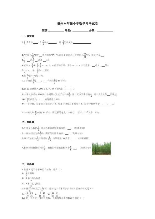贵州六年级小学数学月考试卷带答案解析
