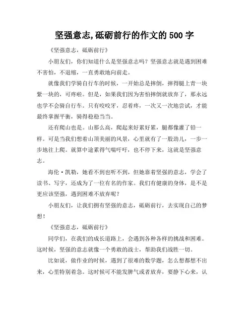 坚强意志,砥砺前行的作文的500字