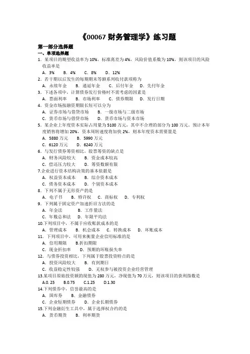 《00067 财务管理学》练习题