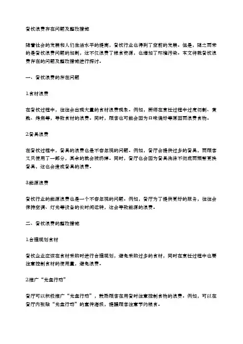 餐饮浪费存在问题及整改措施