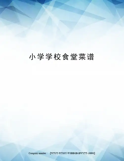 小学学校食堂菜谱