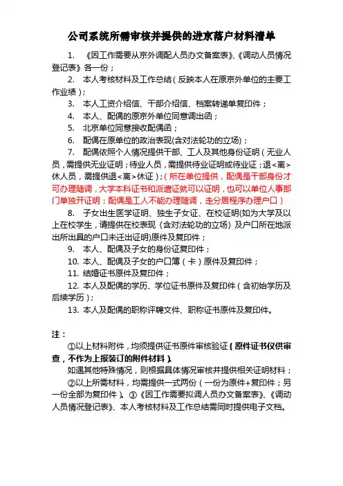 人社部：清单-办理进京户口所需材料(个人)