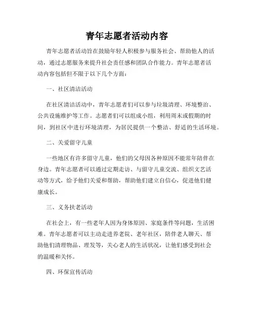 青年志愿者活动内容