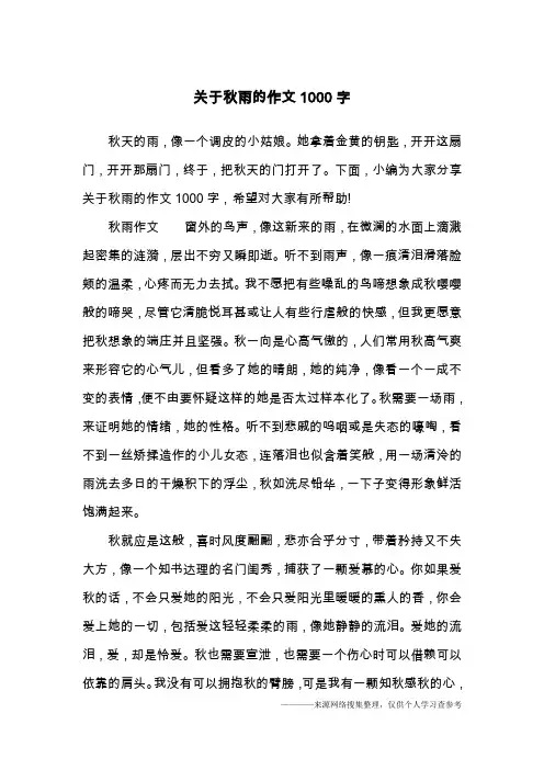 关于秋雨的作文1000字