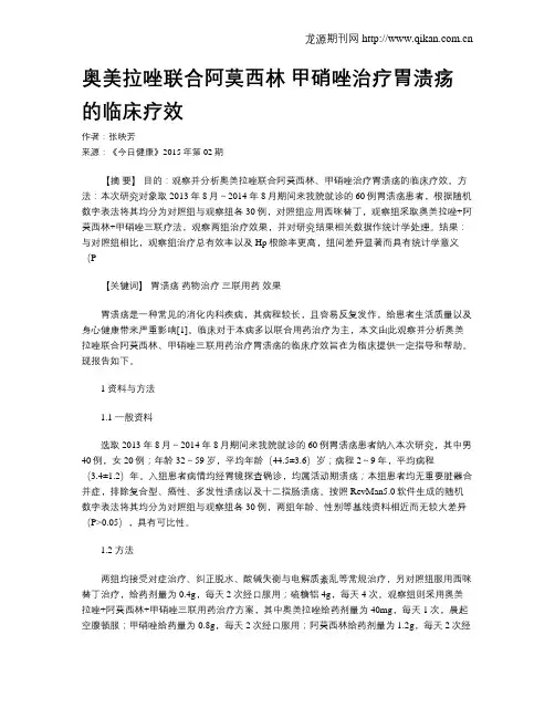 奥美拉唑联合阿莫西林 甲硝唑治疗胃溃疡的临床疗效