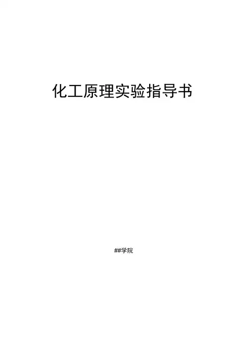 化工原理实验讲义