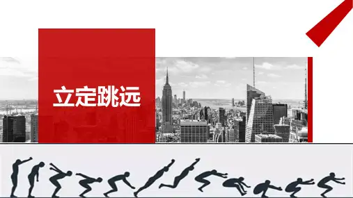 《立定跳远》教学教案设计