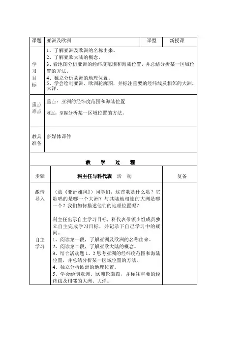 6.1 亚洲及欧洲 教案(湘教版七年级下册) (7)