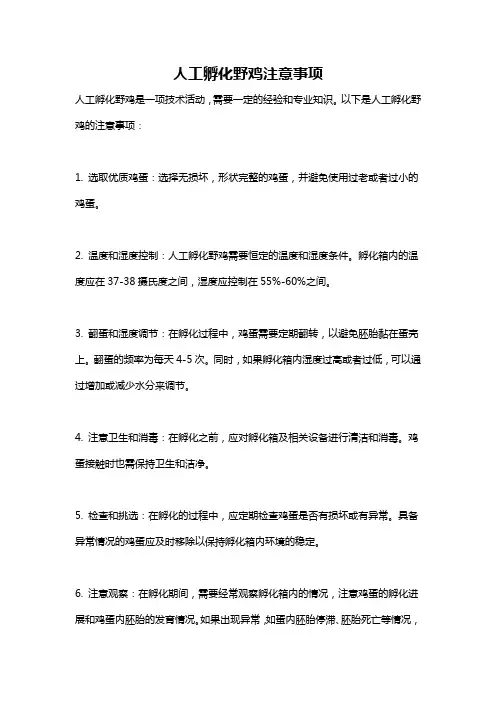 人工孵化野鸡注意事项