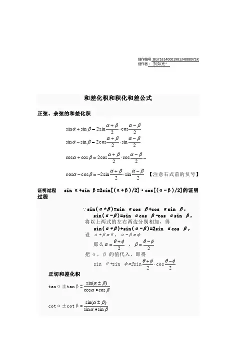 三角函数和差化积与积化和差公式(附证明和记忆方法)