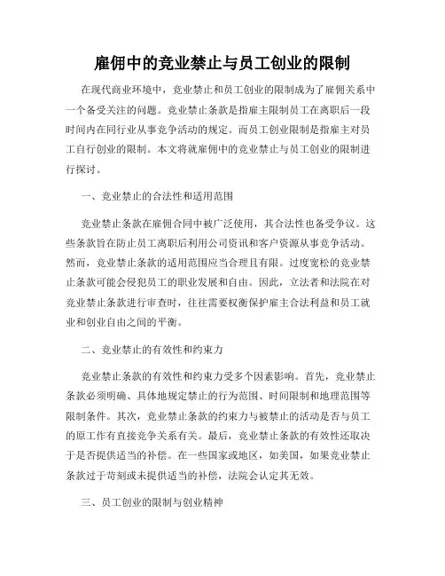雇佣中的竞业禁止与员工创业的限制