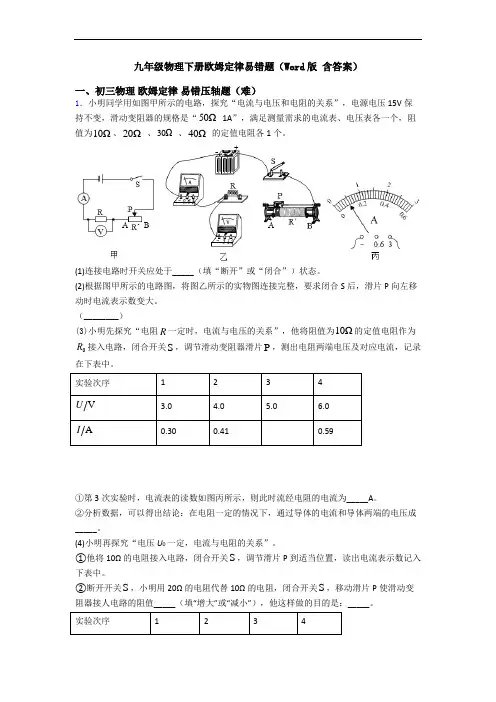 九年级物理下册欧姆定律易错题(Word版 含答案)