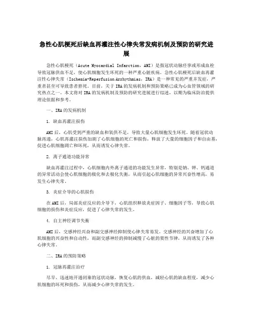 急性心肌梗死后缺血再灌注性心律失常发病机制及预防的研究进展
