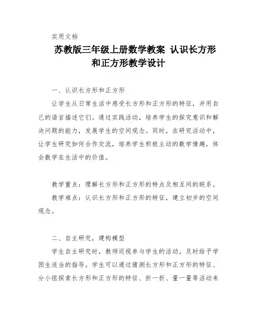 苏教版三年级上册数学教案-认识长方形和正方形教学设计